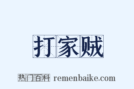 打家贼是什么意思的图片